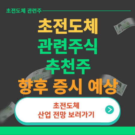 초전도체 관련주 대장주 수혜주 정보(고려대 퀀텀에너지연구소 등)