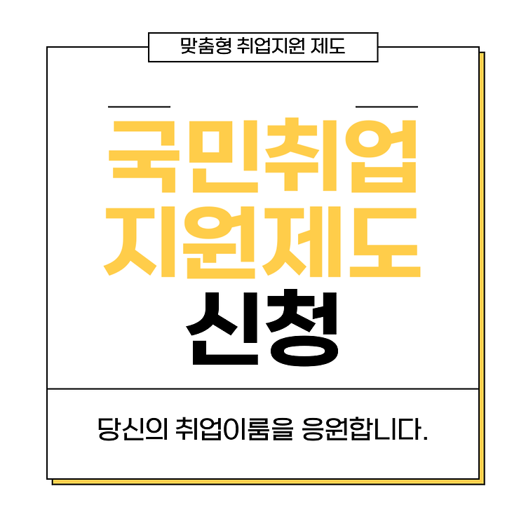 국민취업지원제도 신청방법 1유형 2유형 상세안내