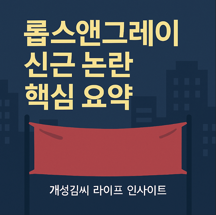 롭스앤그레이 신근 변호사 논란, 강남 현수막 사건의 전말 주제 시각자료