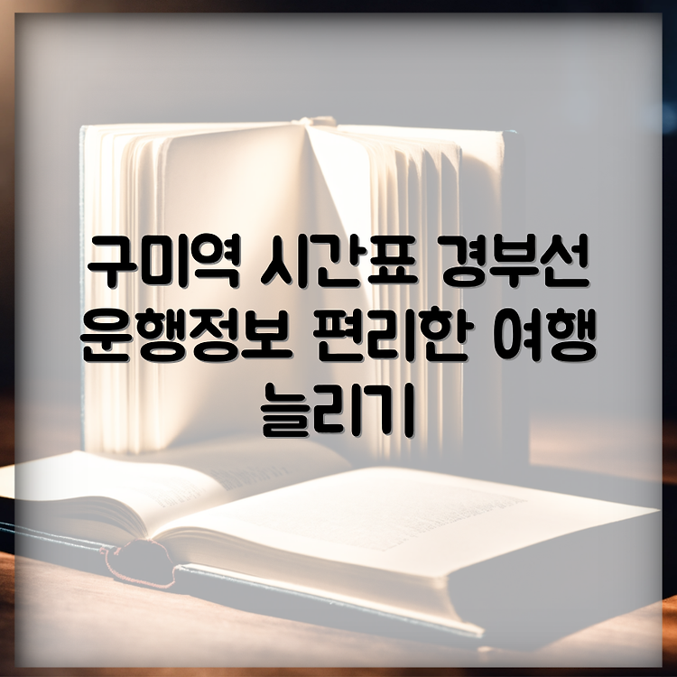 구미역 경부선 시간표 보기, 운행정보 썸네일