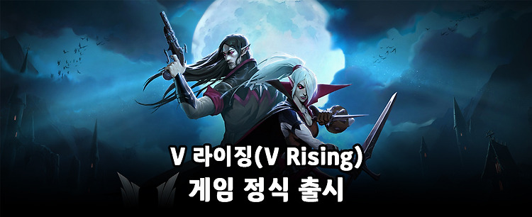 얼리액세스 마친 『V Rising(V 라이징)』, 정식 출시로 만난다!