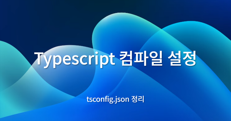 Typescript 컴파일 설정 - tsconfig.json