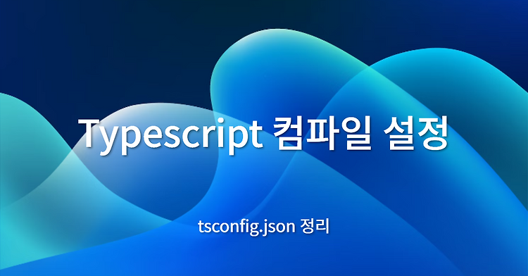 Typescript 컴파일 설정 - tsconfig.json