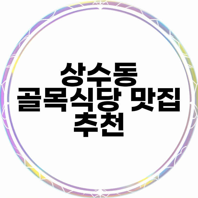 상수동 골목식당 맛집 추천 썸네일