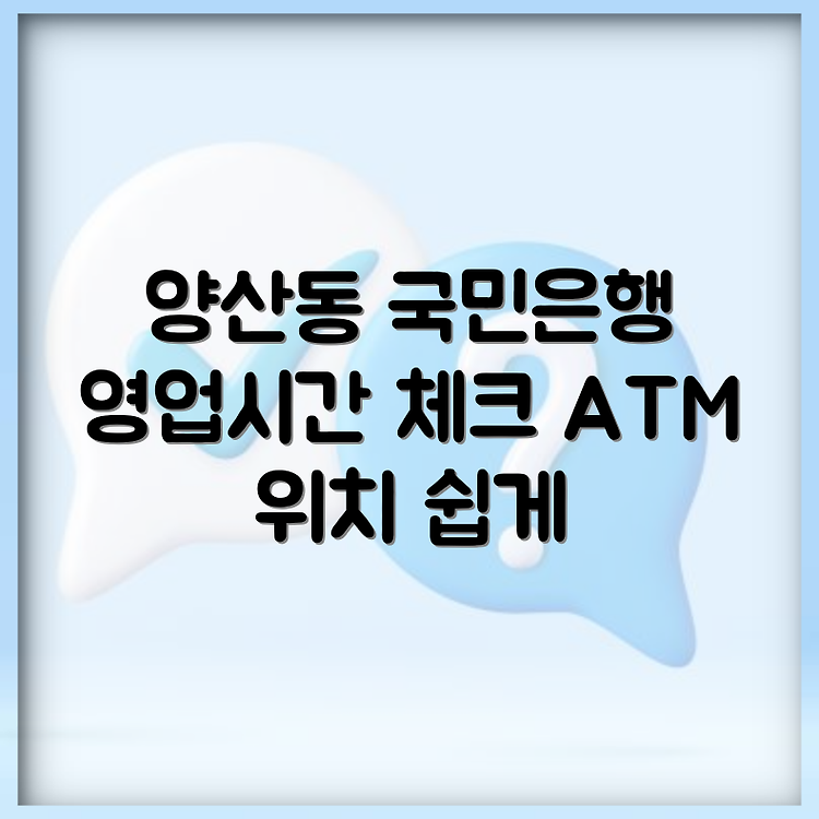 광주시 북구 양산동 국민은행 위치 총정리 | 영업시간 및 고객센터 전화번호 안내 | ATM 위치 정보 쉽게 알아보기 썸네일