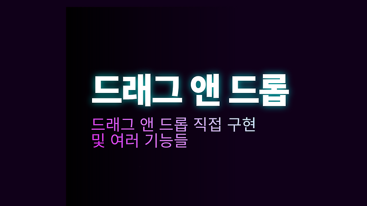 [드래그 앤 드롭] 드래그 앤 드롭 직접 구현과 여러 기능들 포스트 썸네일