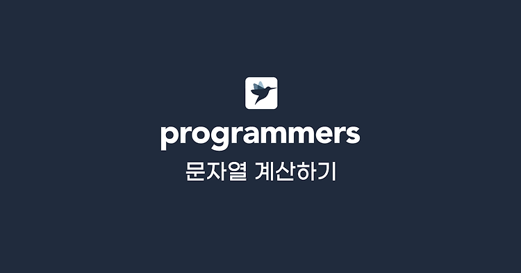 [프로그래머스] 문자열 계산하기 (JavaScript 문제 풀이)