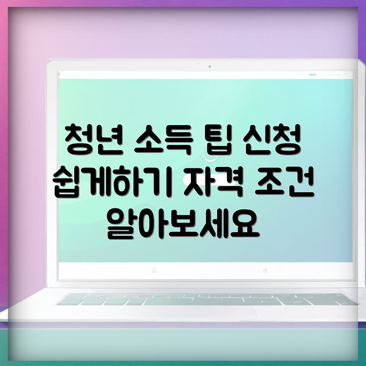 청년 기본 소득 지급일 신청자격, 신청방법 안내 썸네일