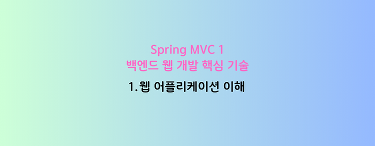 [스프링 MVC 1편 - 백엔드 웹 개발 핵심 기술] 1. 웹 어플리케이션 이해