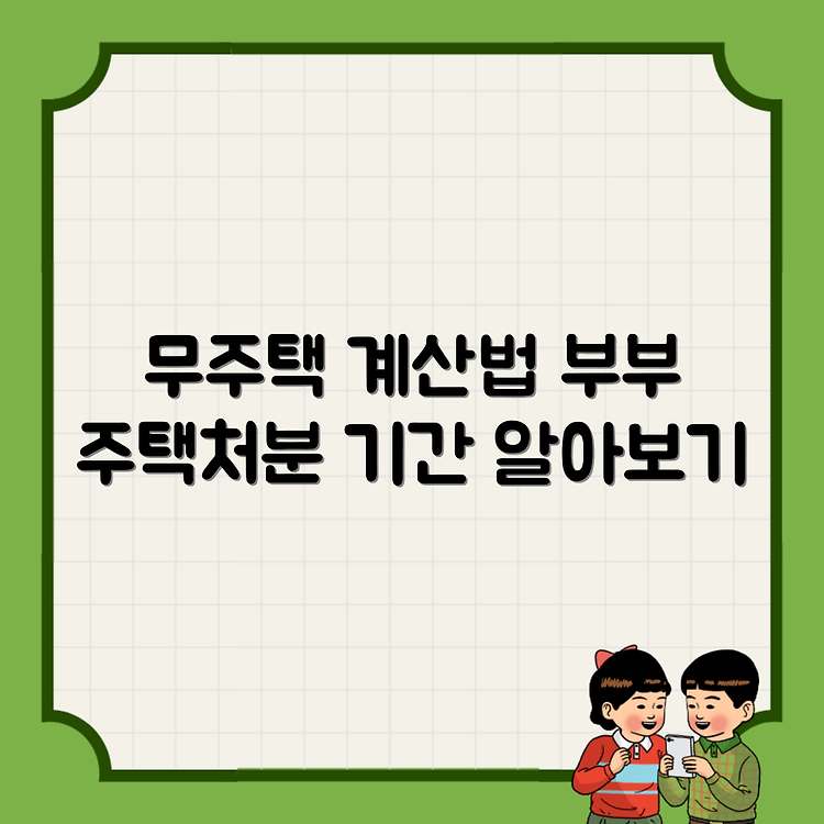 부부 각각 주택처분 이력있는 경우 무주택기간 계산방법 썸네일