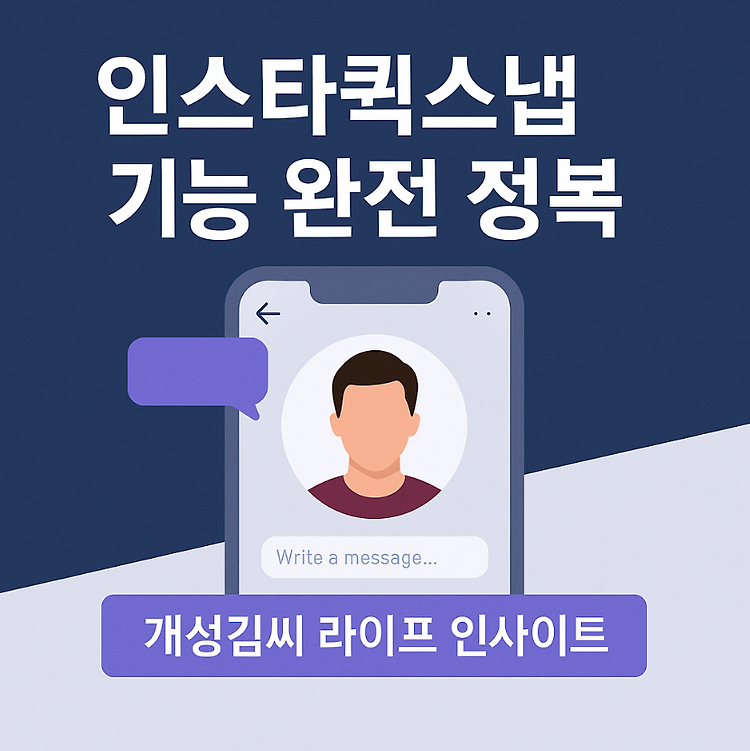 인스타퀵스냅 기능 총정리, 실시간 셀카 시대 도래! 주제 시각자료