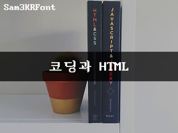 WEB1 - HTML & Internet - 코딩과 HTML