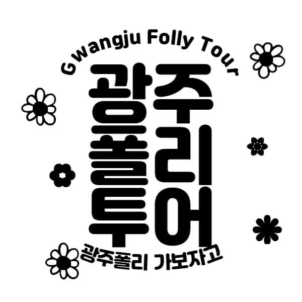 광주폴리투어 Gwangju Folly Tour 신청 방법