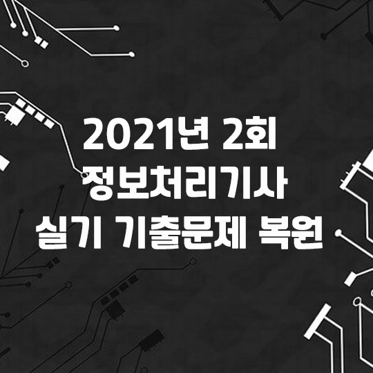 2021년 2회 정보처리기사 실기 기출문제 복원