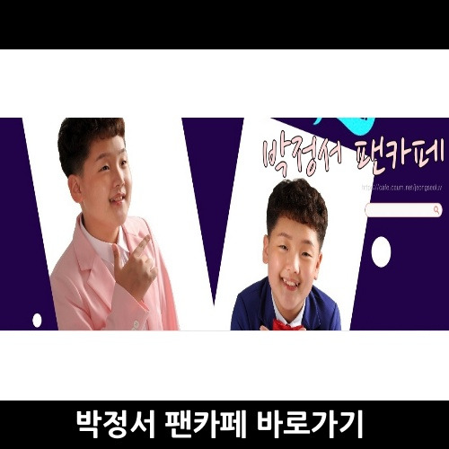 박정서 팬카페 바로가기 미스터트롯 팬클럽 가입하기의 표지이미지