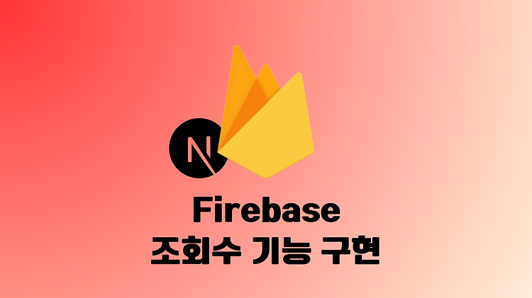 [Next.js] firebase 게시물 조회수 기능 구현 (생성, 조회, 갱신)