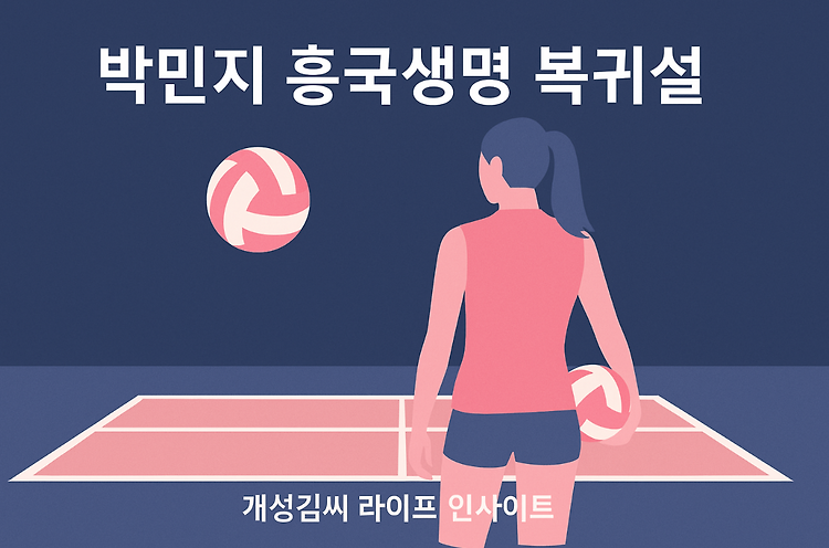 박민지 흥국생명 복귀설, 사실일까? 공식입장 확인해보니 주제 시각자료