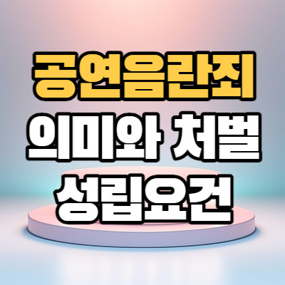 공연음란죄란? 성립요건 처벌 벌금 고소 형량