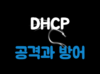[Kali Linux] DHCP(Dynamic Host Configuration Protocol) 공격과 방어(1/2)