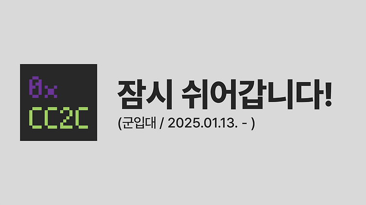 blog.0xCC2C가 잠시 쉬어갑니다! (군입대)