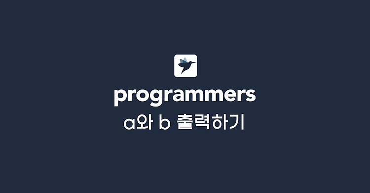 [프로그래머스] a와 b 출력하기 (JavaScript 문제 풀이)