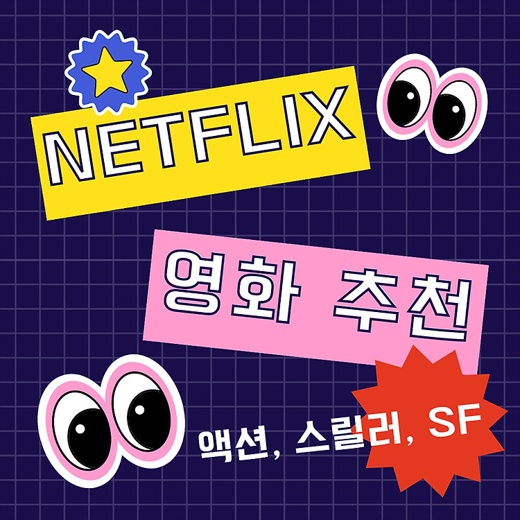 넷플릭스 영화 추천, 액션 스릴러 SF 콘텐츠 대표 이미지