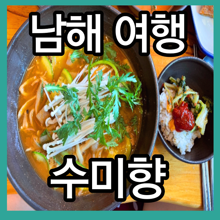 남해 맛집 추천 수미향 장칼국수 남해갈만한곳 남해여행