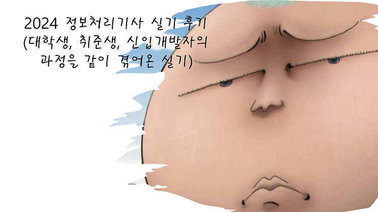 대학생, 취준생, 신입개발자의 과정과 함께한 정보처리기사 4트 2024년 1회 실기 후기