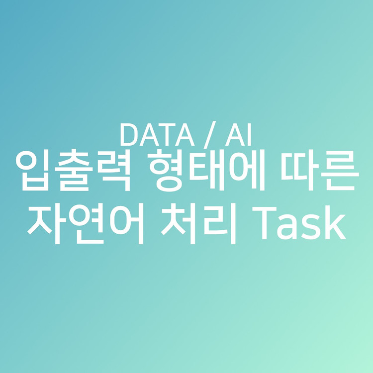 입출력 형태에 따른 자연어 처리 Task의  이해