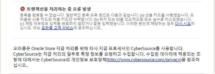 오라클 클라우드 가입 실패 후기 (라이브 채팅도 나를 버렸다.) [22.03.28]