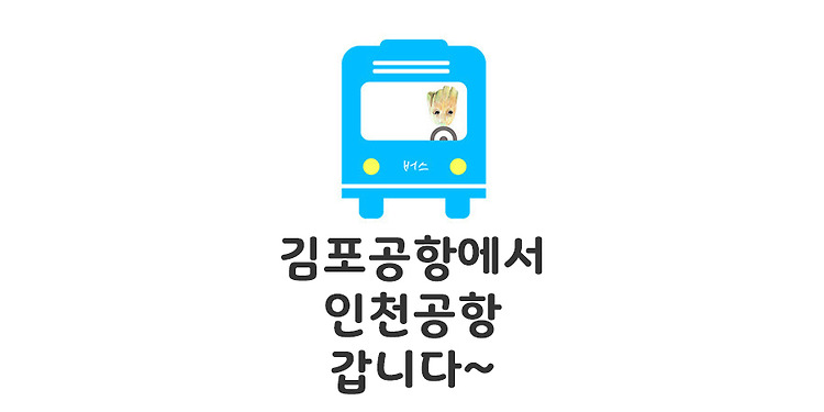 김포공항에서 인천공항 가는 리무진버스 시간표 — 모모의 정보통통