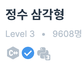 프로그래머스 정수 삼각형