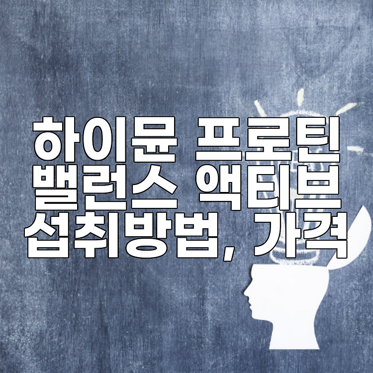 하이뮨 프로틴 밸런스 액티브 섭취방법, 가격 썸네일