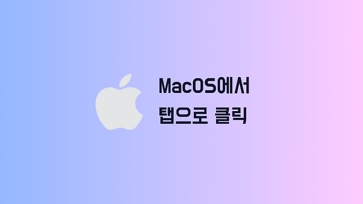 MacOS에서 트랙패드를 탭하여 클릭하기 설정하기