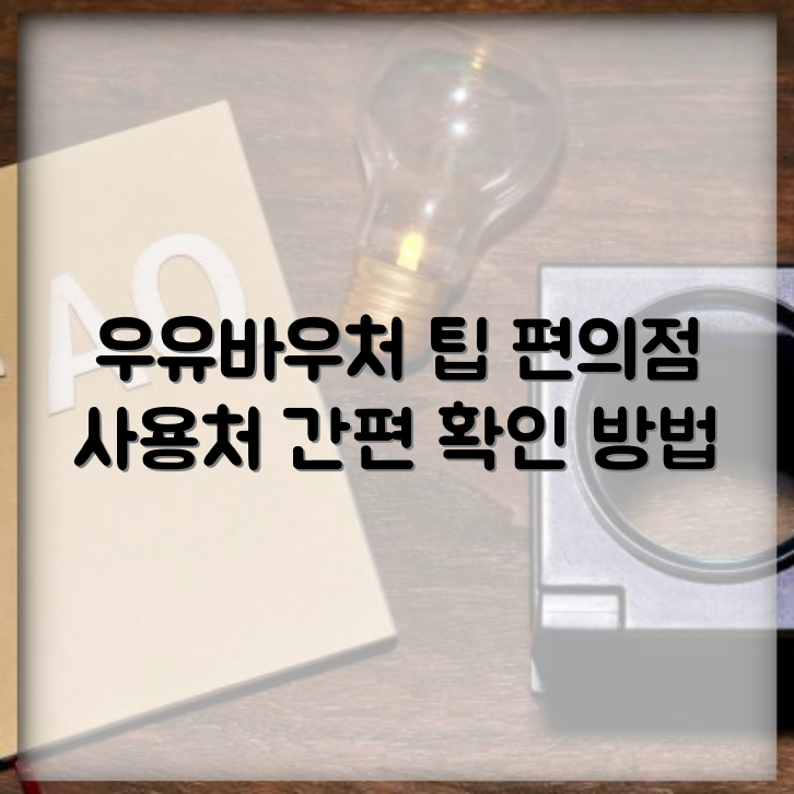 우유바우처 사용처 안내 | 다양한 편의점에서 사용 가능 | 쉽게 확인하는 방법 썸네일