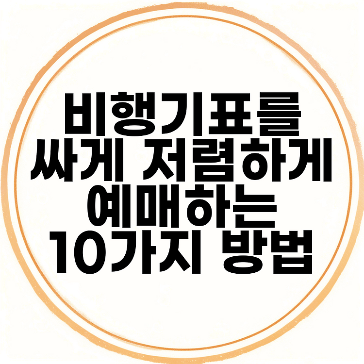 비행기표를 싸게 저렴하게 예매하는 10가지 방법 썸네일