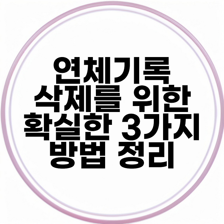 연체기록 삭제를 위한 확실한 3가지 방법 정리 썸네일