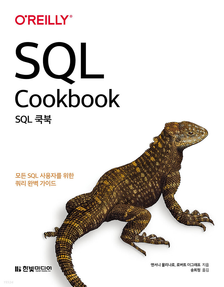 [도서 리뷰] SQL 쿡북