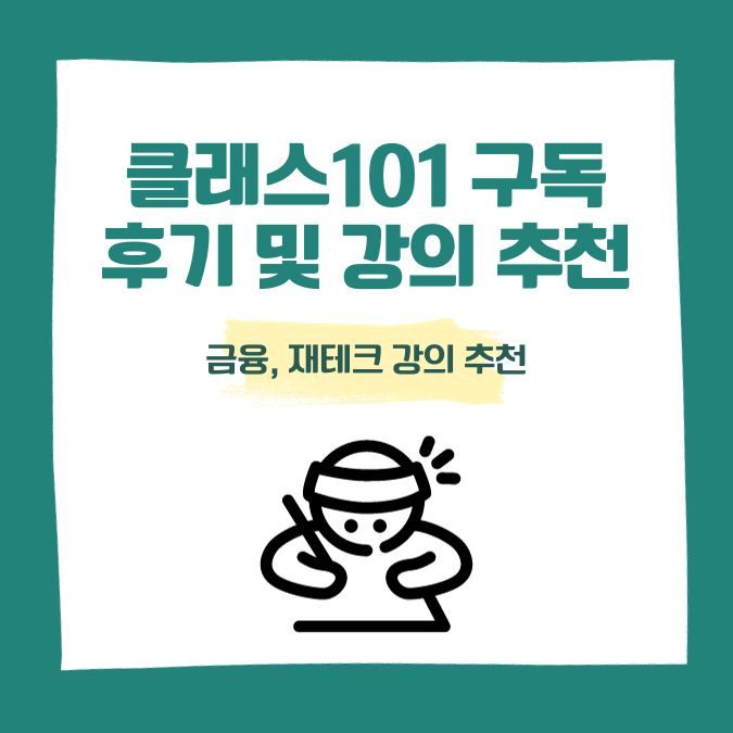 클래스101 구독서비스, 연간구독 후기 콘텐츠 대표 이미지