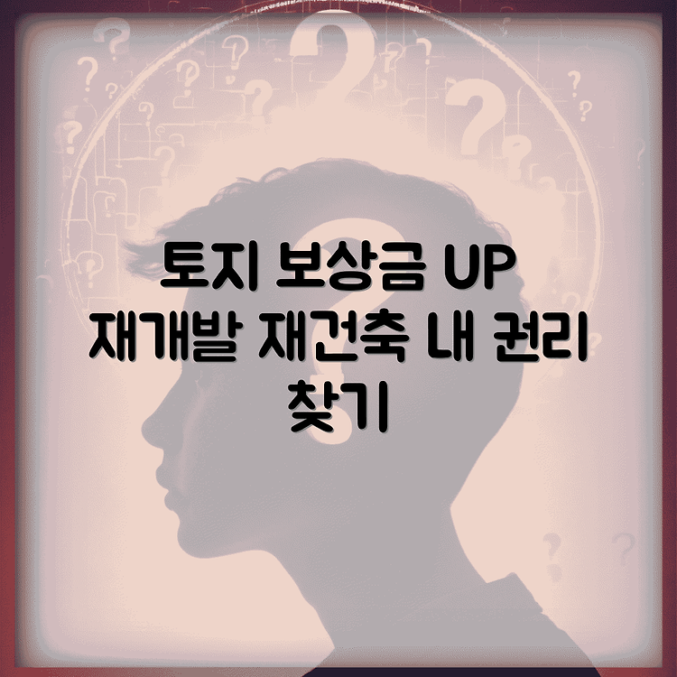재개발과 재건축 토지보상 썸네일