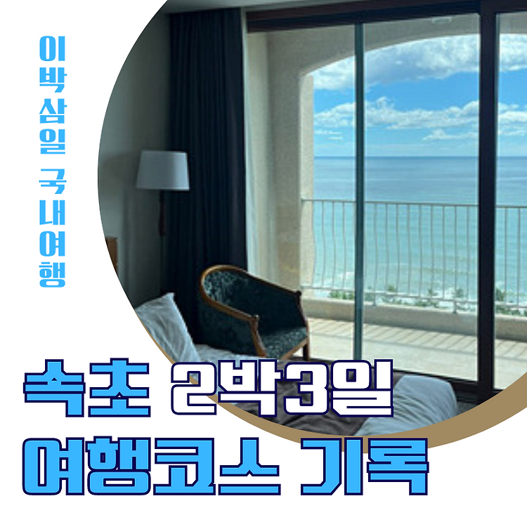 속초 2박3일 여행코스 및 후기(호텔, 외옹치 바다향기로, 설악항 회센터) 콘텐츠 대표 이미지