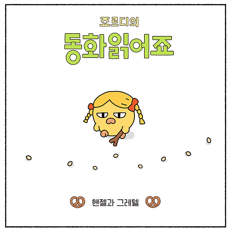 니니즈 #프렌즈툰 #죠르디의동화읽어죠 📖죠르디의 동화 읽어죠2️⃣ < 헨젤과 그레텔>