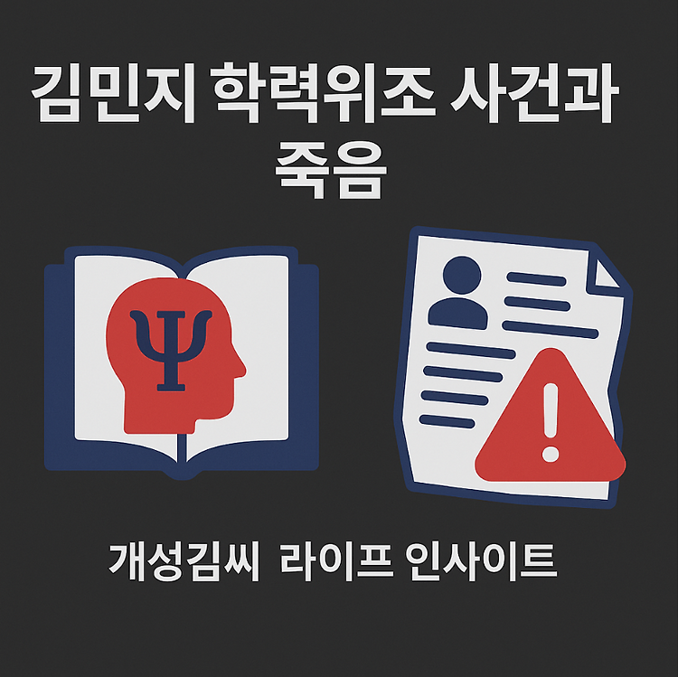 김민지 학력위조 사건과 죽음, 우리가 놓친 진실과 경고 주제 시각자료