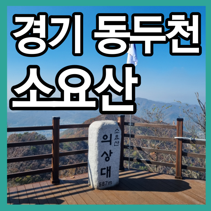 소요산 등산코스 자재암 선녀탕 나한대 의상대
