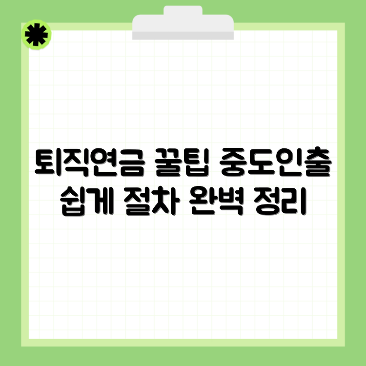 퇴직연금 중도인출 사유와 절차 완벽 가이드 썸네일