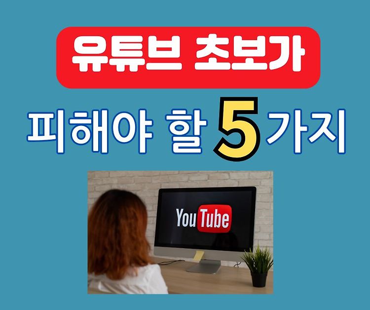 유튜브 초보가 반드시 피해야 할 실수 5가지[2]