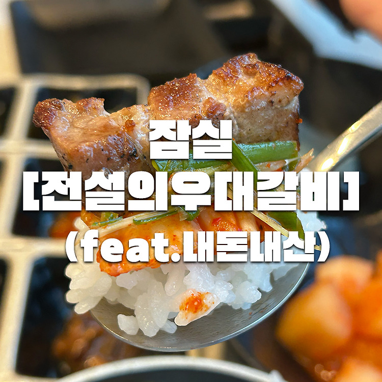 석촌호수맛집 추천 방이동 먹자골목 고기집 전설의우대갈비 (feat.내돈내산) 포스트 썸네일