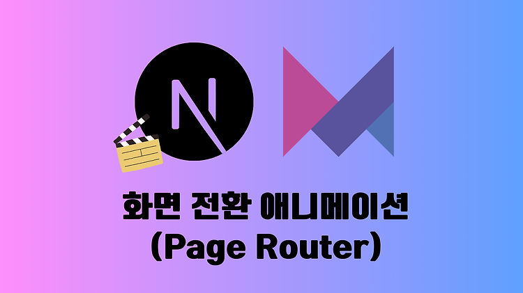 [Next.js] Framer Motion 화면 전환 애니메이션 적용 (feat. Page Router)