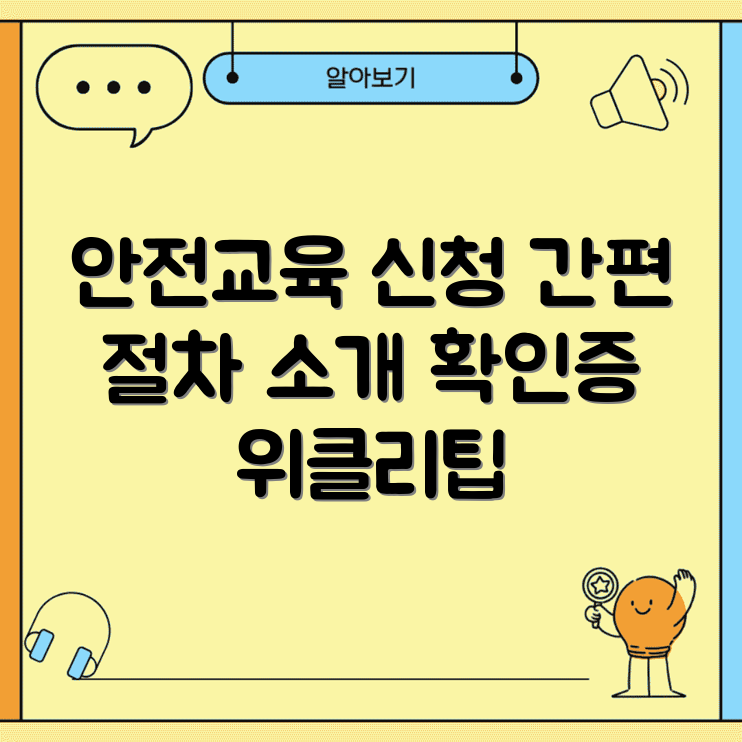 어린이통학버스 안전교육 예약 방법 | 신청 절차 자세히 알아보기 | 확인증 발급 받는 꿀팁 썸네일
