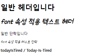 CSS (4) Font, Text 속성